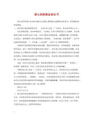 爱心助困基金倡议书 