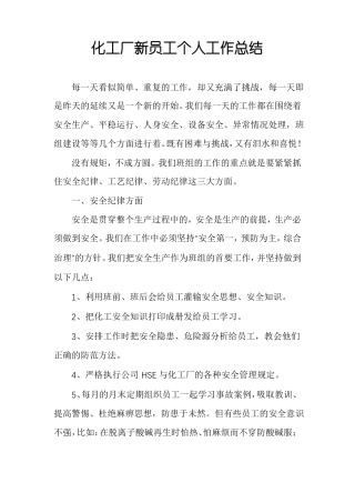 化工厂新员工个人工作总结