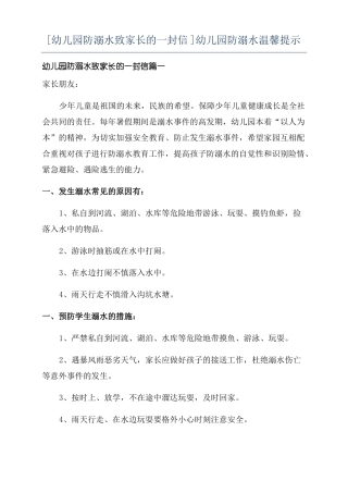 幼儿园防溺水致家长的一封信幼儿园防溺水温馨提示
