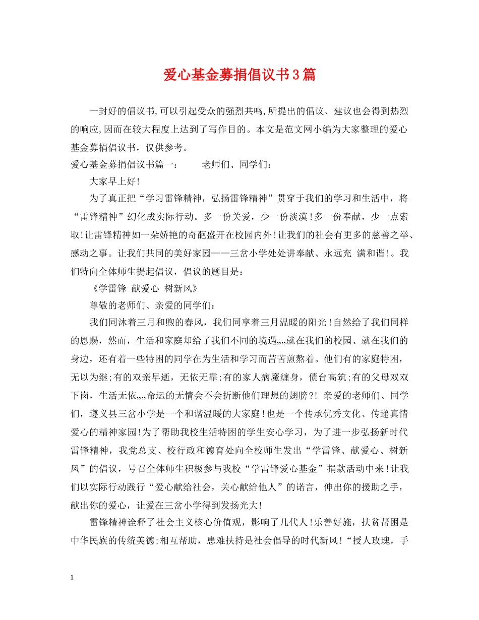 爱心基金募捐倡议书3篇 _第1页