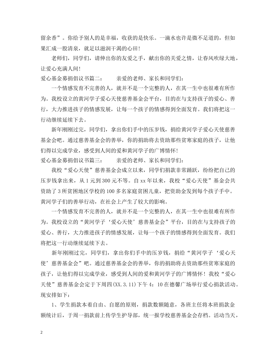 爱心基金募捐倡议书3篇 _第2页