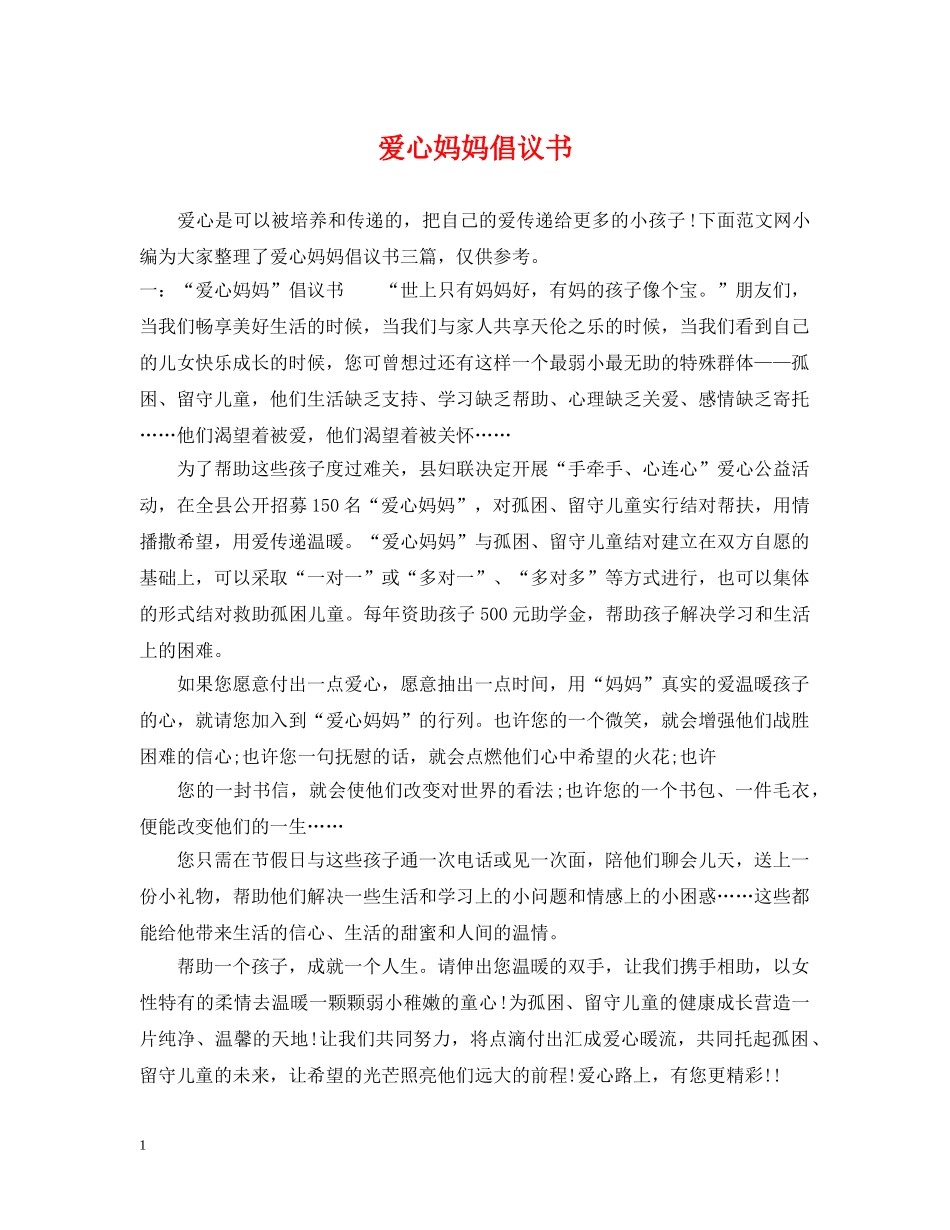 爱心妈妈倡议书 _第1页