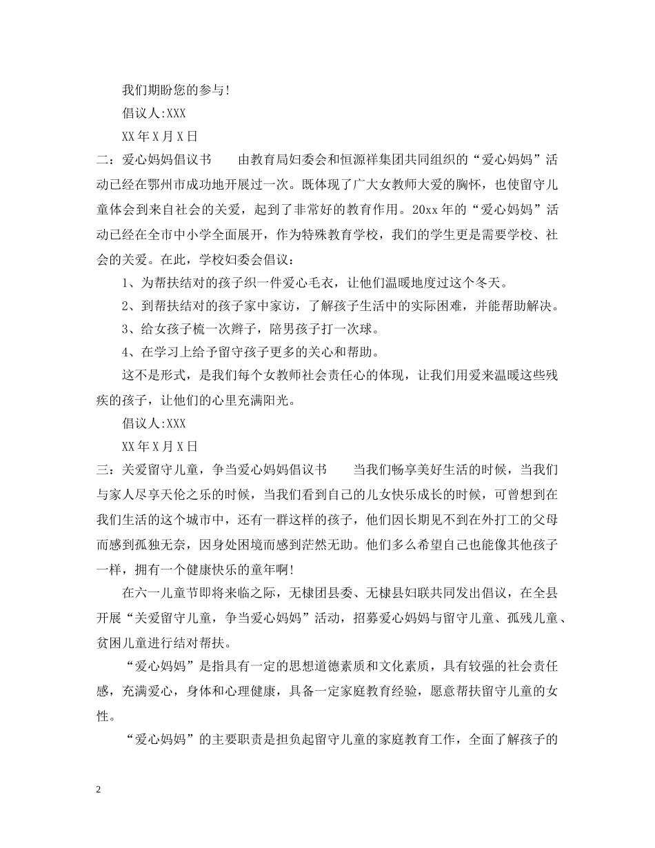 爱心妈妈倡议书 _第2页