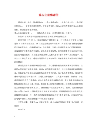 爱心公益感谢信 
