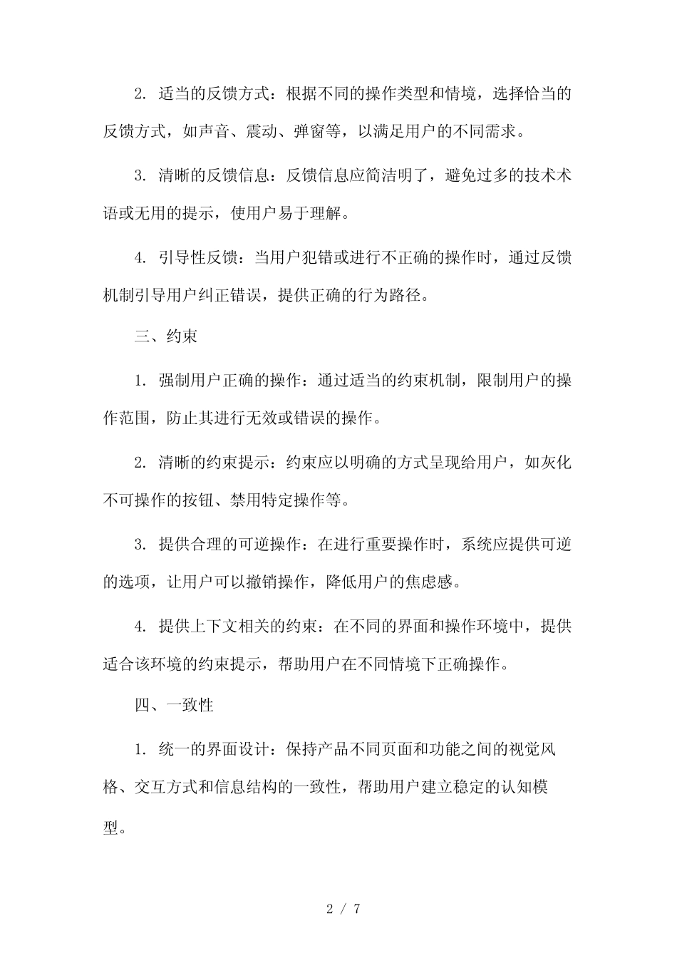 唐纳德诺曼交互设计的基本原则(两篇)2024 _第2页