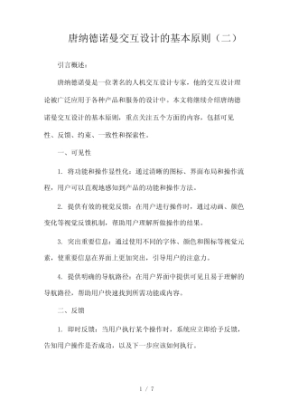 唐纳德诺曼交互设计的基本原则(两篇)2024 