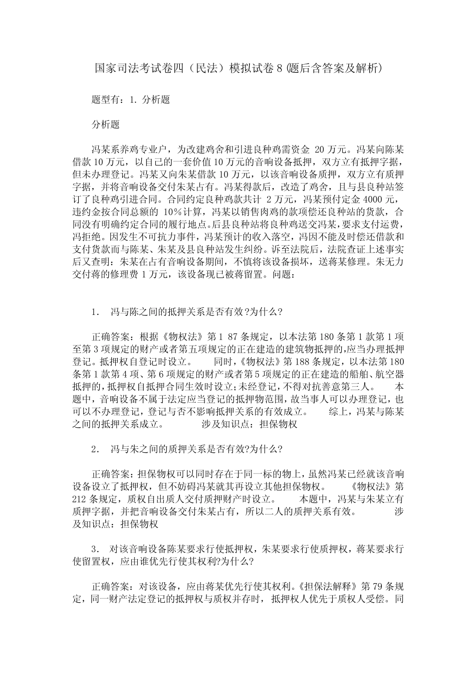 国家司法考试卷四(民法)模拟试卷8(题后含答案及解析) _第1页