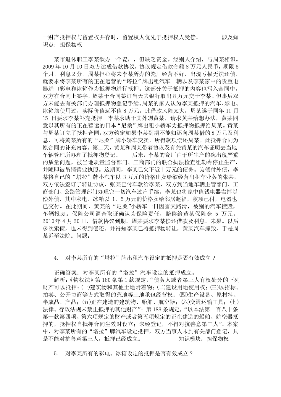 国家司法考试卷四(民法)模拟试卷8(题后含答案及解析) _第2页