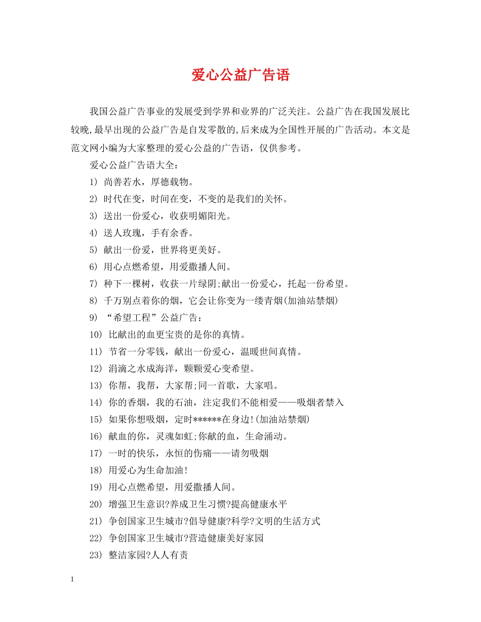 爱心公益广告语 _第1页
