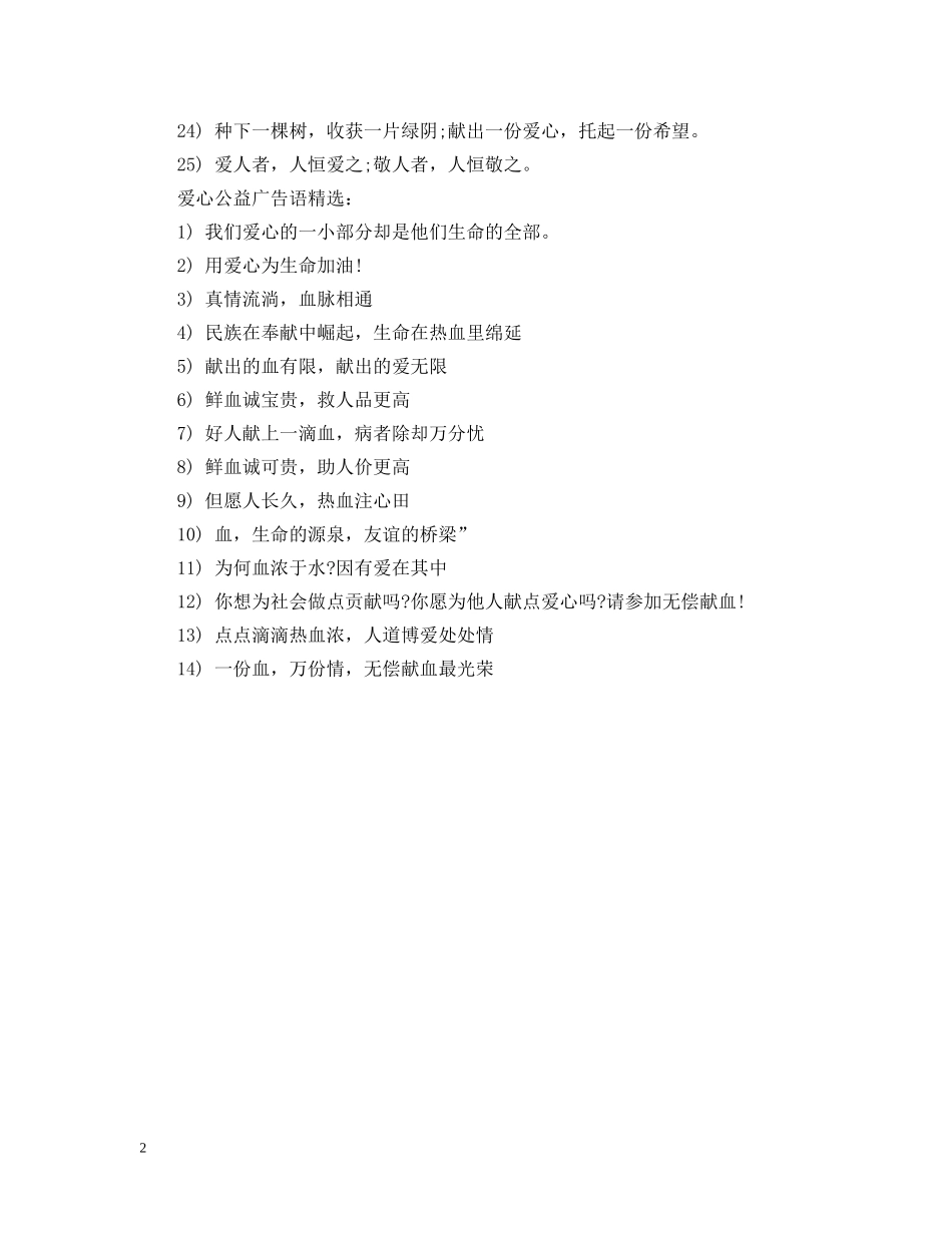 爱心公益广告语 _第2页