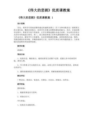 伟大的悲剧优质课教案
