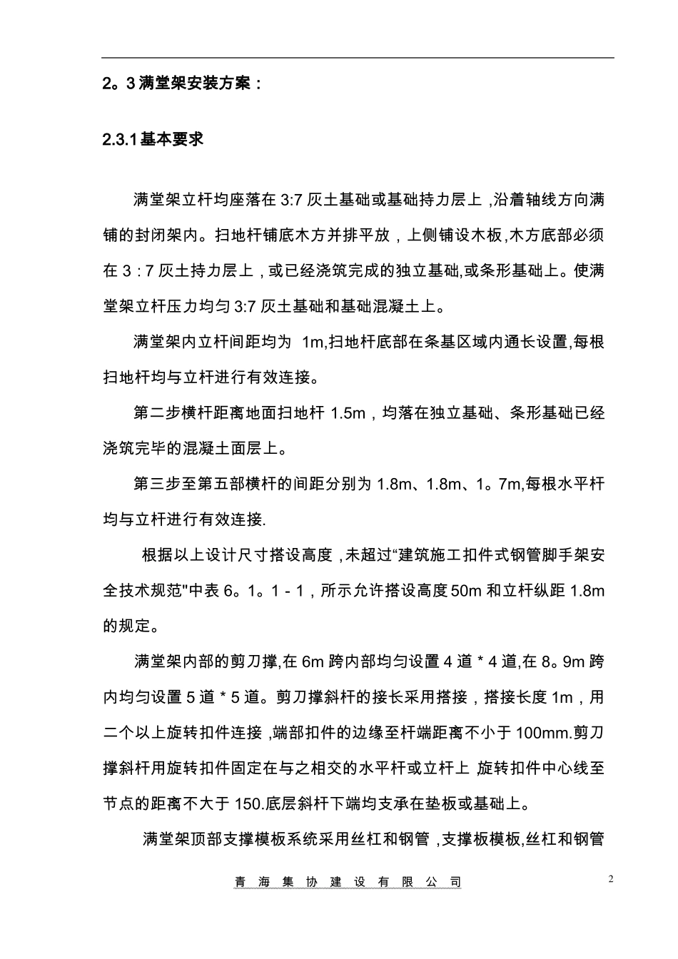 满堂脚手架搭设和拆除方案_第2页