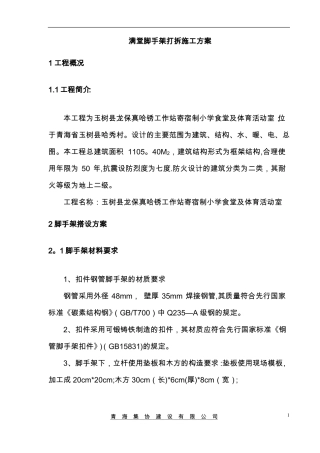 满堂脚手架搭设和拆除方案