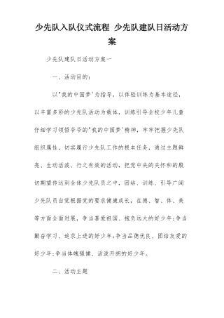 少先队入队仪式流程少先队建队日活动方案