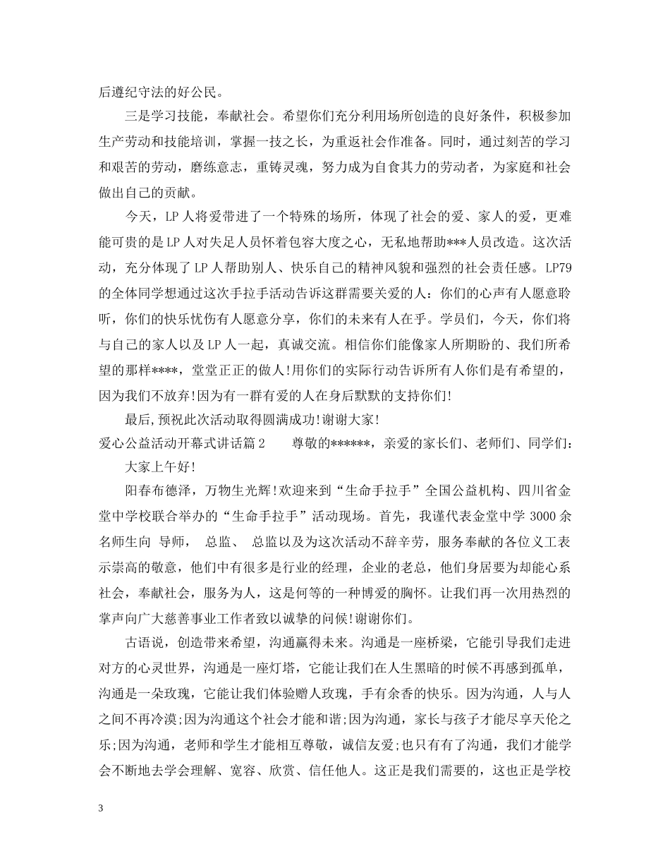 爱心公益活动开幕式讲话 _第3页