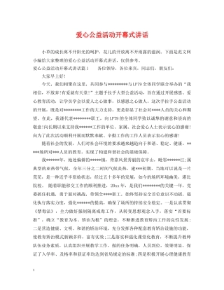 爱心公益活动开幕式讲话 
