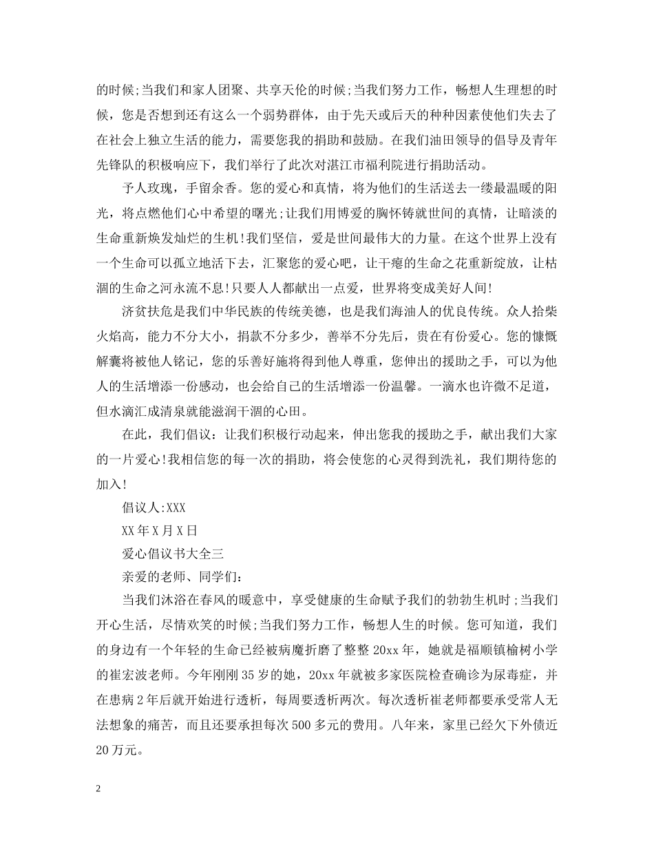 爱心倡议书大全200字 _第2页