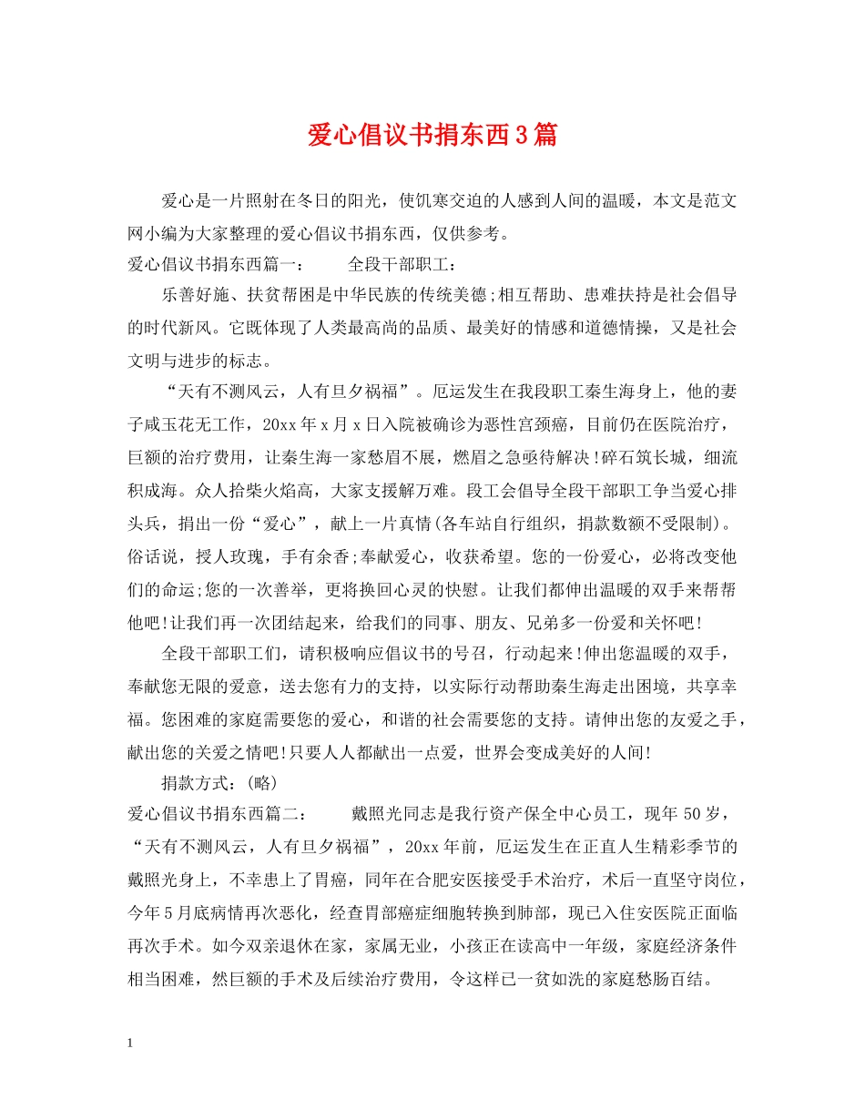 爱心倡议书捐东西3篇 _第1页