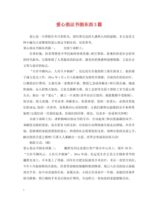 爱心倡议书捐东西3篇 