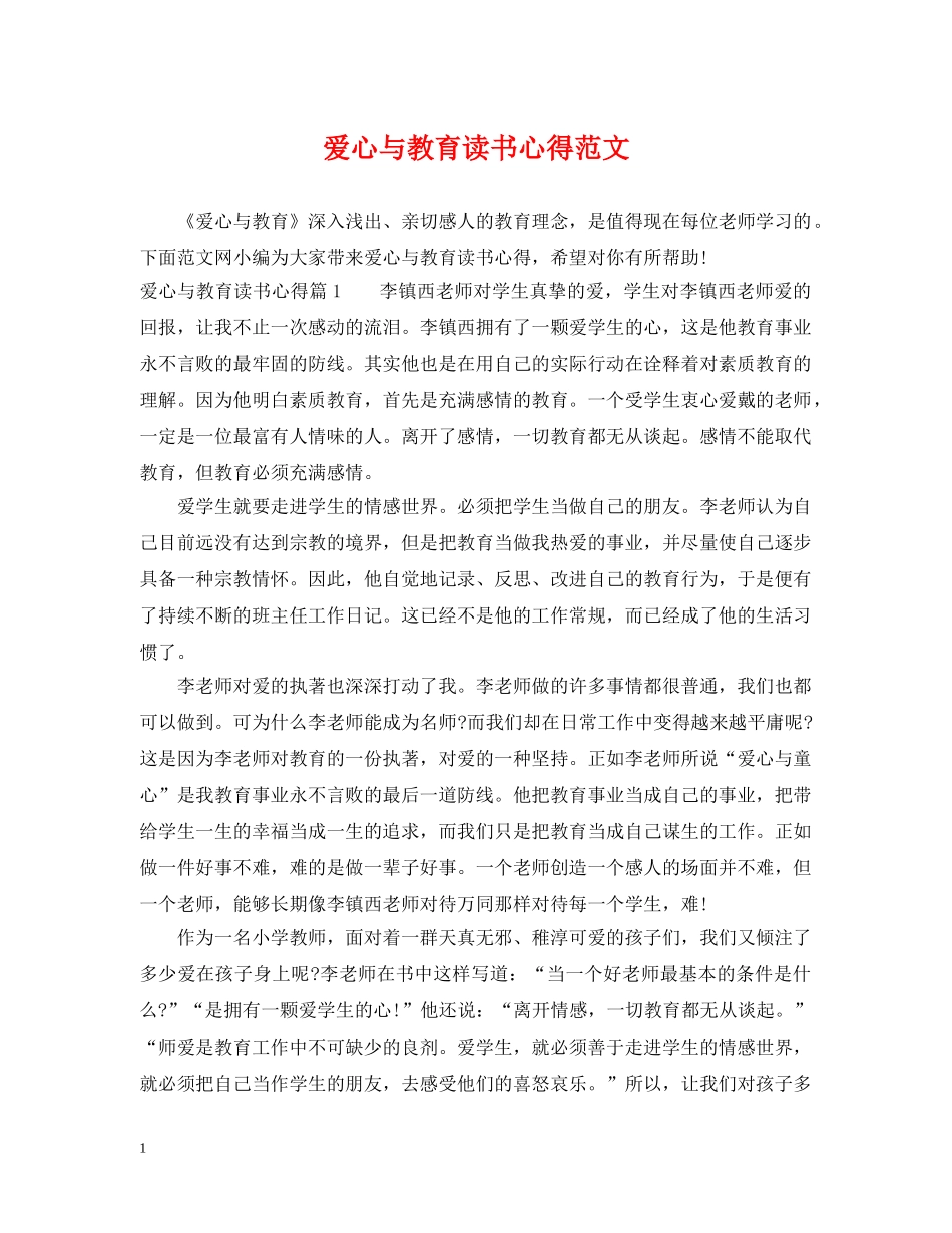 爱心与教育读书心得范文 _第1页
