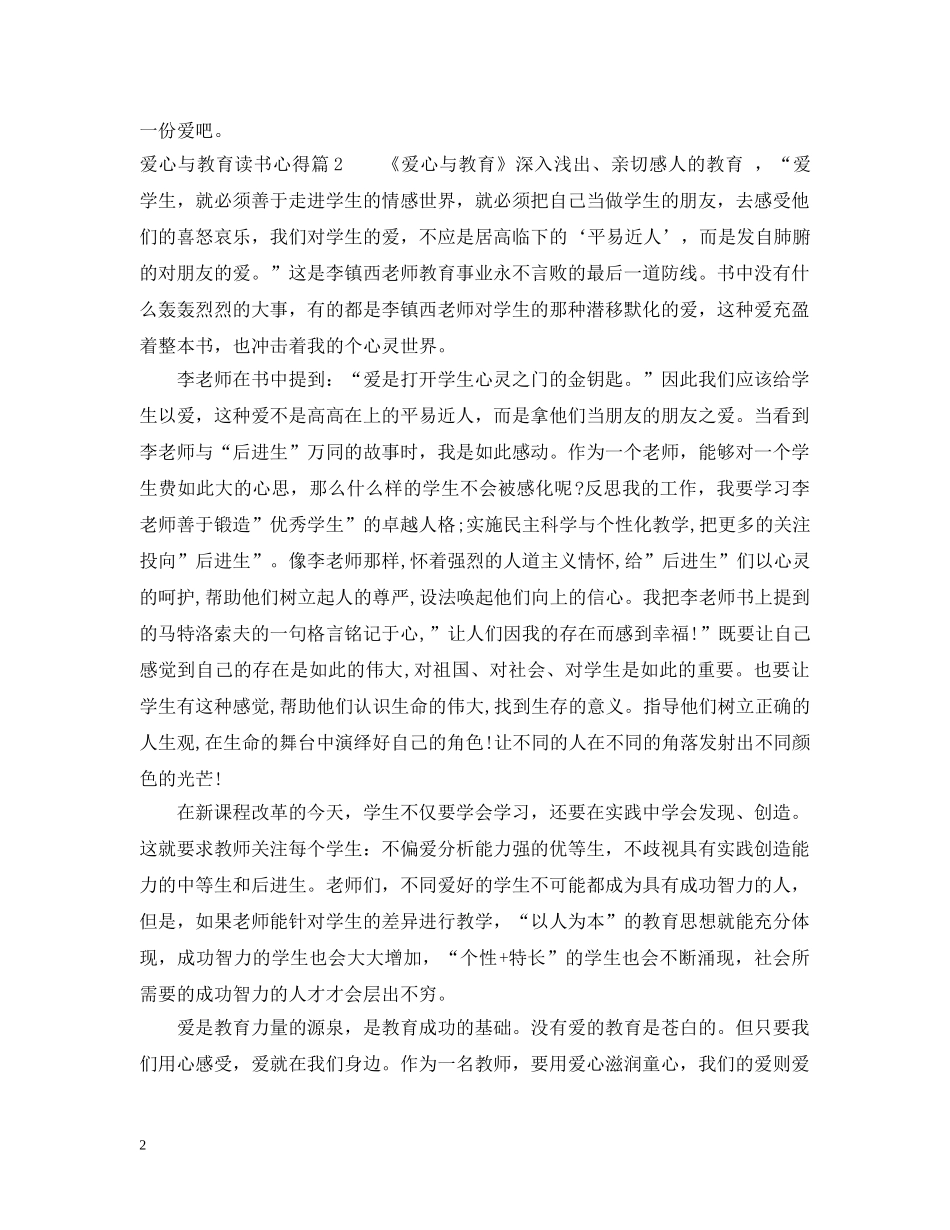 爱心与教育读书心得范文 _第2页