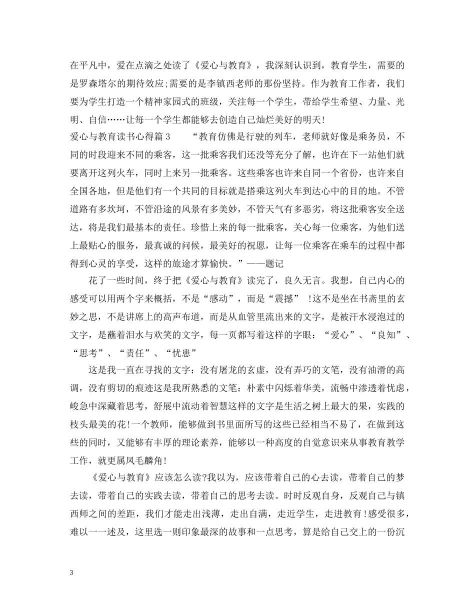 爱心与教育读书心得范文 _第3页