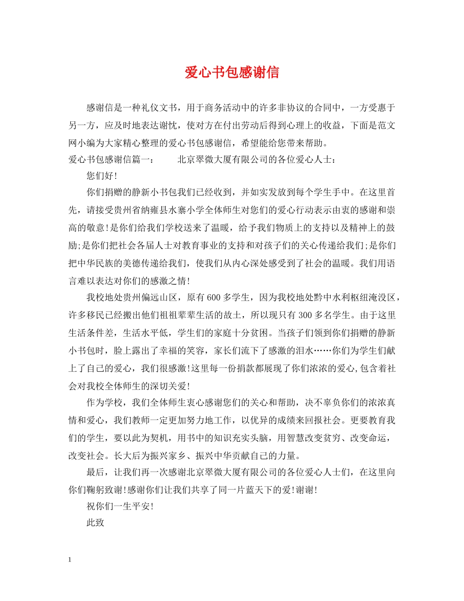 爱心书包感谢信 _第1页