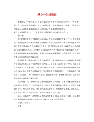 爱心书包感谢信 