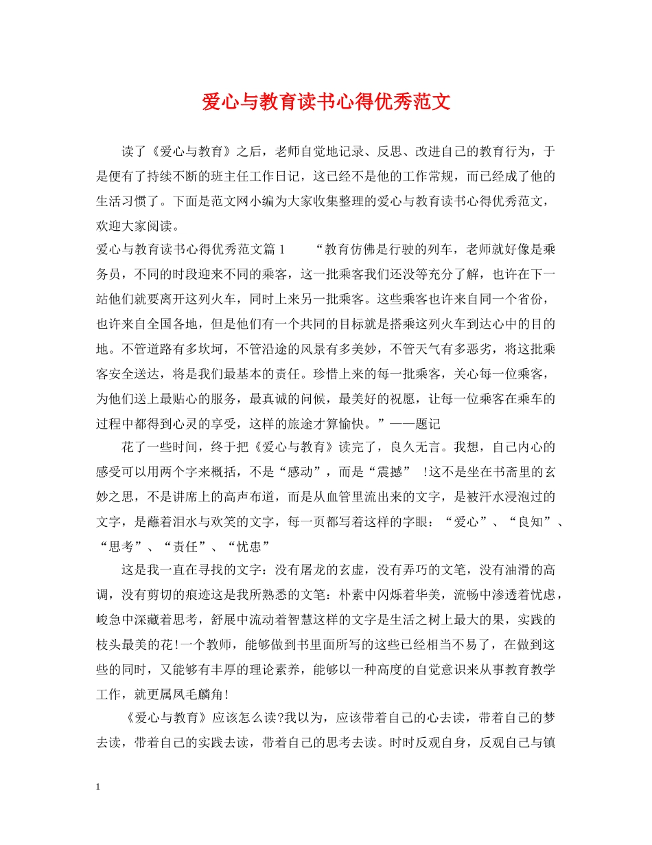 爱心与教育读书心得优秀范文 _第1页
