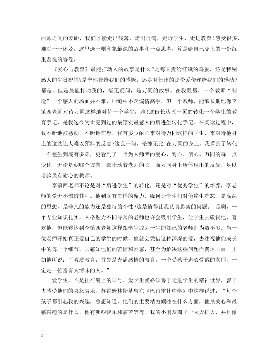爱心与教育读书心得优秀范文 _第2页