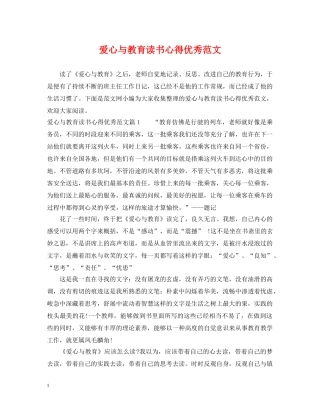 爱心与教育读书心得优秀范文 
