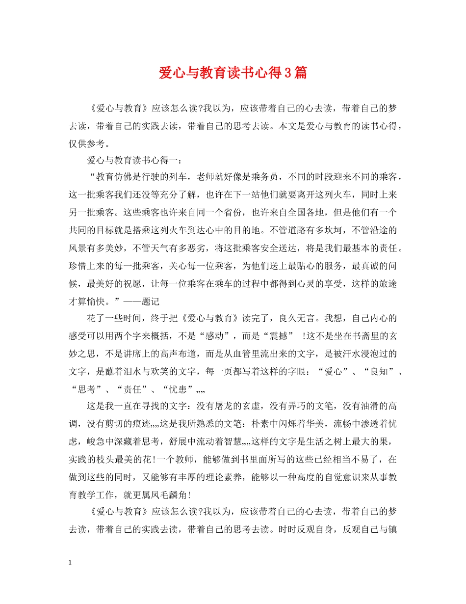 爱心与教育读书心得3篇 _第1页