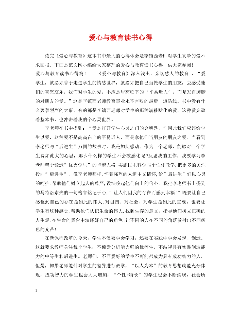 爱心与教育读书心得 _第1页