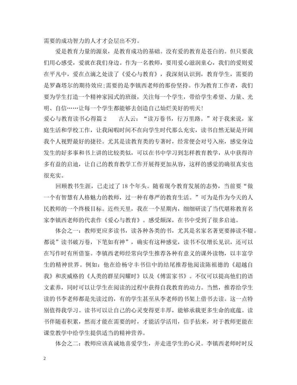 爱心与教育读书心得 _第2页