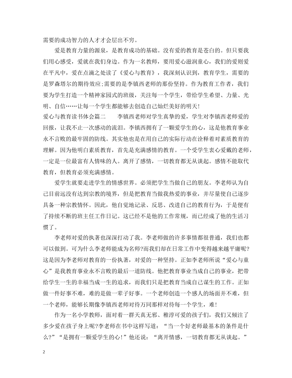 爱心与教育读书体会 _第2页