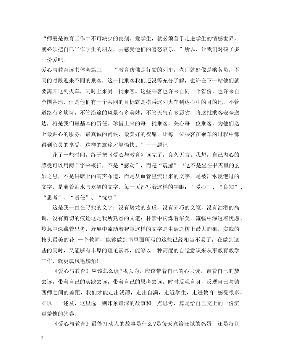 爱心与教育读书体会 _第3页