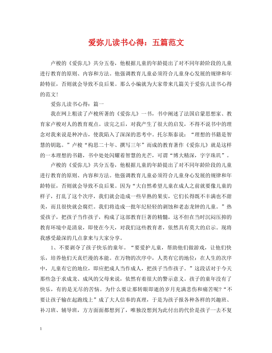 爱弥儿读书心得：五篇范文 _第1页