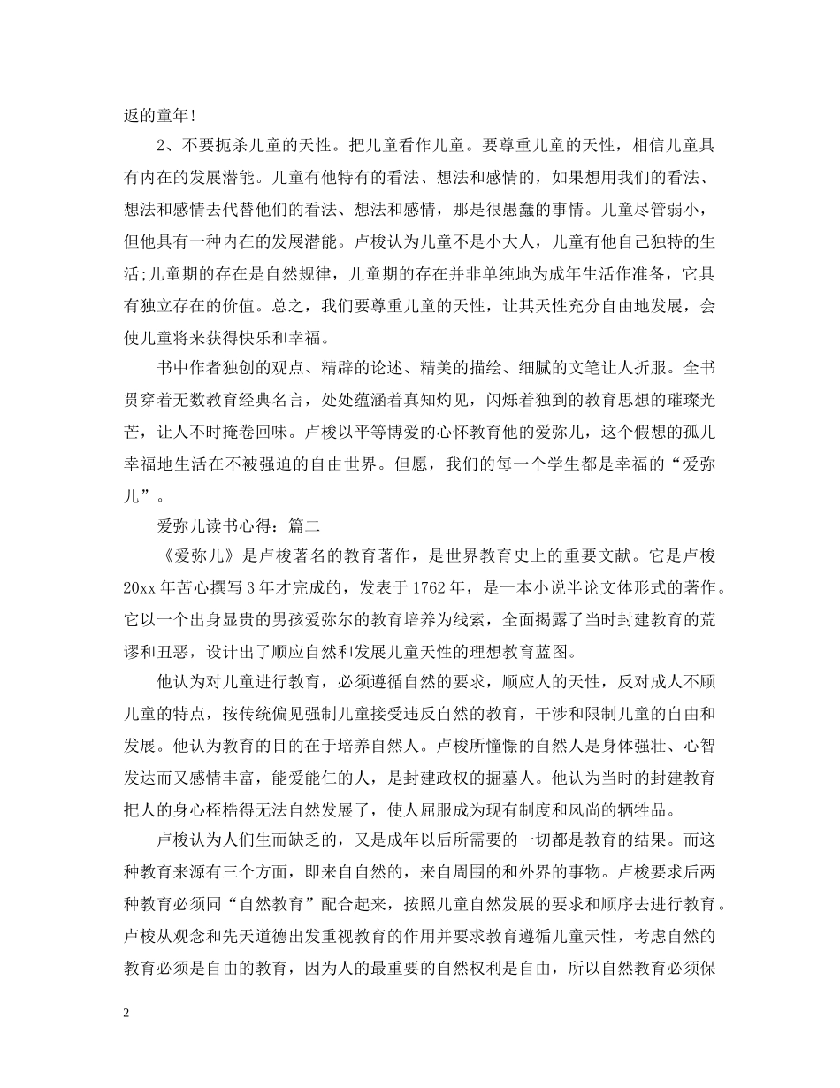 爱弥儿读书心得：五篇范文 _第2页