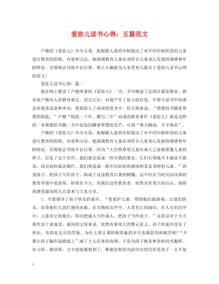 爱弥儿读书心得：五篇范文 