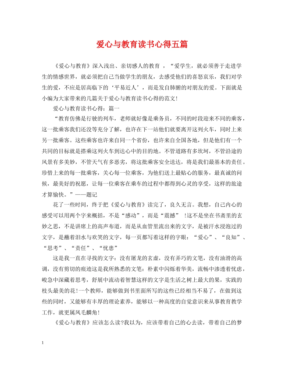 爱心与教育读书心得五篇 _第1页