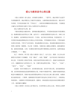 爱心与教育读书心得五篇 