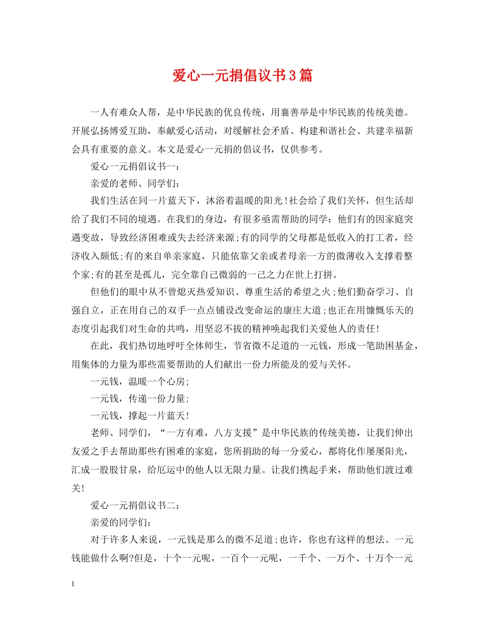 爱心一元捐倡议书3篇 _第1页