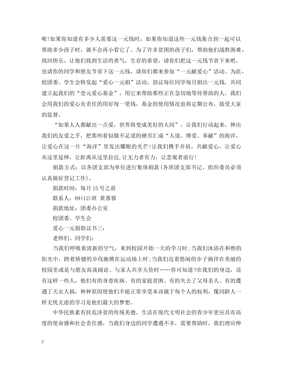 爱心一元捐倡议书3篇 _第2页