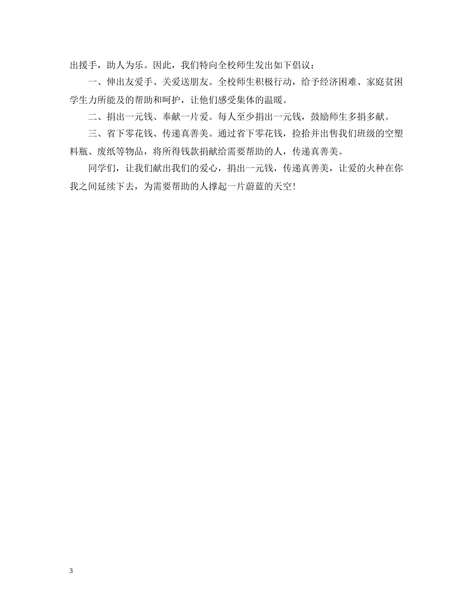 爱心一元捐倡议书3篇 _第3页