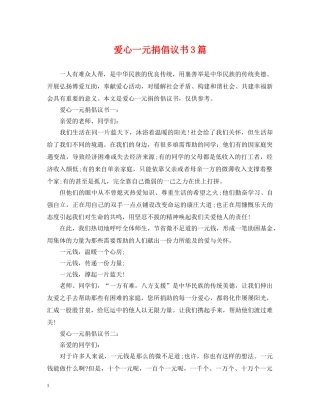 爱心一元捐倡议书3篇 