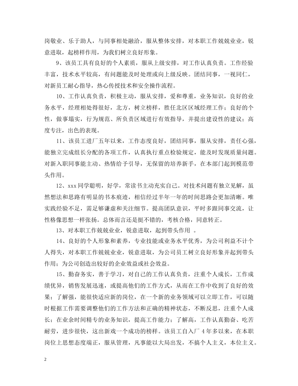 爱岗敬业员工评语怎么写 _第2页