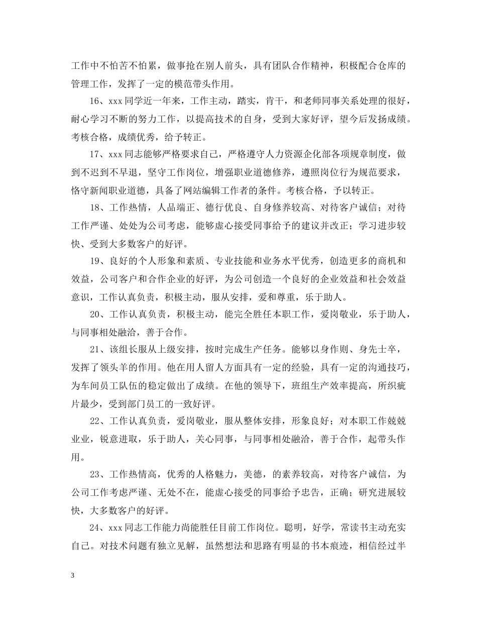 爱岗敬业员工评语怎么写 _第3页