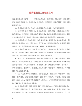 爱岗敬业员工评语怎么写 
