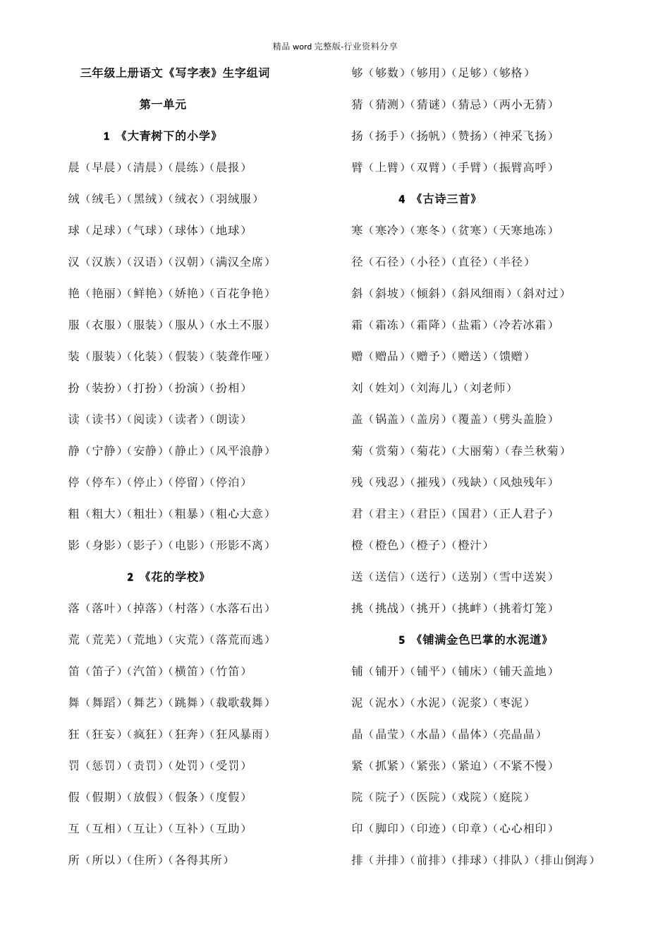 新人教版三年级上册语文会写生字组词全_第1页