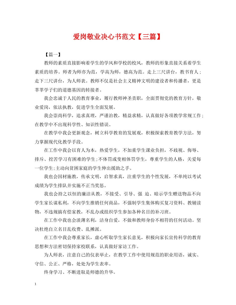 爱岗敬业决心书范文【三篇】 _第1页